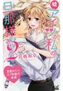 嘘！アイツが私の旦那様！？ 目覚めたら10年後の未来 2