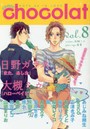 ｃｏｍｉｃ　ｃｈｏｃｏｌａｔ　ＢＯＹＳ　ＢＥ　ＩＮ　ＬＯＶＥ　ｖｏｌ．８