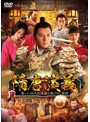 隋唐演義～集いし46人の英雄と滅びゆく帝国～ DVD-BOX