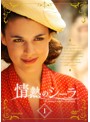 情熱のシーラ DVDBOX1