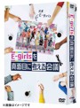 E-girlsを真面目に考える会議 DVD-BOX（初回仕様限定版）