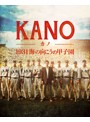 KANO～1931 海の向こうの甲子園～ （ブルーレイディスク）