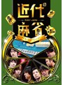 近代麻雀プレミアリーグ2015 前期 第5節