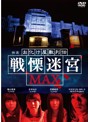 映画『お化け屋敷列伝/戦慄迷宮MAX』