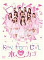 Rev.from DVLのホーカゴ DVD-BOX