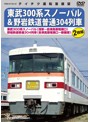 東武300系スノーパル（浅草～会津高原尾瀬口）野岩鉄道普通304列車（会津高原尾瀬口～新藤原）