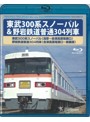 東武300系スノーパル（浅草～会津高原尾瀬口）野岩鉄道普通304列車（会津高原尾瀬口～新藤原） （ブルーレイディスク）