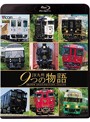 ビコム 鉄道車両BDシリーズ JR九州 9つの物語 D＆S（デザイン＆ストーリー）列車 （ブルーレイディスク）