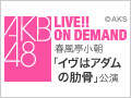 【アーカイブ】9月13日（日） 春風亭小朝 「イヴはアダムの肋骨」初日公演