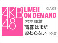 【アーカイブ】9月18日（金） 岩本輝雄 「青春はまだ終わらない」初日公演