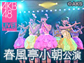 【アーカイブ】9月22日（火）13:00～ 春風亭小朝 「イヴはアダムの肋骨」公演 チャイルドがいっぱい公演