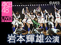 【アーカイブ】9月28日（月） 岩本輝雄 「青春はまだ終わらない」公演 AKB48 Mobile会員限定公演