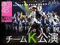 【月額会員特典】2014年12月19日（金） チームK 「RESET」公演 横山由依 生誕祭