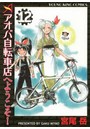 アオバ自転車店へようこそ！ 12