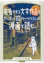 有名すぎる文学作品をだいたい10ページくらいの漫画で読む。