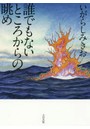 誰でもないところからの眺め