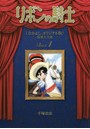 リボンの騎士《なかよしオリジナル版》復刻大全集 1