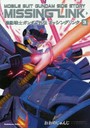 機動戦士ガンダム外伝 ミッシングリン 3