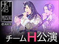 【アーカイブ】9月21日（月）17:00～ チームH「最終ベルが鳴る」公演 山本茉央 生誕祭