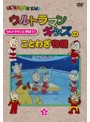 ウルトラマンキッズのことわざ物語 3巻