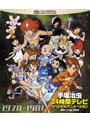 手塚治虫 24時間テレビ スペシャルアニメーション Blu-ray BOX 1978-1981 （ブルーレイディスク）