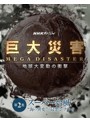 NHKスペシャル 巨大災害 MEGA DISASTER 地球大変動の衝撃 第2集 スーパー台風 ‘海の異変’の最悪シナリオ （ブルーレイディスク）