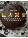 NHKスペシャル 巨大災害 MEGA DISASTER 地球大変動の衝撃 第5集 日本に迫る脅威 激化する豪雨 （ブルーレイディスク）