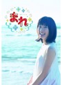 連続テレビ小説 まれ 完全版 ブルーレイBOX1 （ブルーレイディスク）
