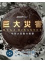 NHKスペシャル 巨大災害 MEGA DISASTER 地球大変動の衝撃 第2集 スーパー台風 ‘海の異変’の最悪シナリオ