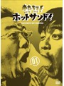 熱烈！ホットサンド！vol.1 愛すべき俺たちの商店街編