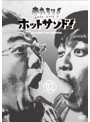 熱烈！ホットサンド！vol.2 ディープ！北海道探険隊編