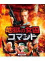地獄の女囚コマンド （ブルーレイディスク）