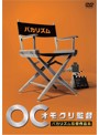 オモクリ監督 バカリズム監督作品集