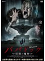 ババドック～暗闇の魔物～