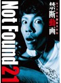 Not Found 21-ネットから削除された禁断動画-