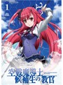 空戦魔導士候補生の教官 第1巻 （ブルーレイディスク）