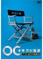 オモクリ監督 ゲスト監督作品集（1）