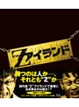 Zアイランド （ブルーレイディスク）