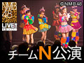 【アーカイブ】9月13日（日） チームN「ここにだって天使はいる」公演 小谷里歩 生誕祭