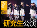 【アーカイブ】9月22日（火）17:00～ 研究生 「PARTYが始まるよ」公演 水野愛理 生誕祭