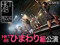 【アーカイブ】9月12日（土）17:00～ ひまわり組「パジャマドライブ」公演 坂本愛玲菜 生誕祭