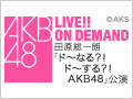 【アーカイブ】10月16日（金） 田原総一朗 「ド～なる？！ド～する？！AKB48」初日公演