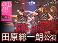 【アーカイブ】10月21日（水） 田原総一朗 「ド～なる？！ド～する？！AKB48」公演 Mobile会員限定公演