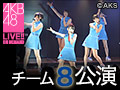 【アーカイブ】10月12日（月）15:00～ チーム8 「会いたかった」公演