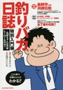 釣りバカ日誌特別入門編 浜崎ちゃんは何故ヒーローなのか？ この1冊で浜崎ちゃんがわかる！！