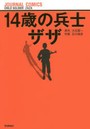 14歳の兵士ザザ