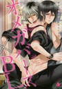 オメガバース×BL オール読み切りアンソロジー