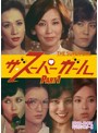 ザ・スーパーガール DVD-BOX Part1 デジタルリマスター版