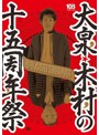 大泉・木村の十五周年祭～1×8いこうよ！15周年記念盤