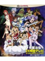 手塚治虫 24時間テレビ スペシャルアニメーション Blu-ray BOX 1983-1989 （ブルーレイディスク）